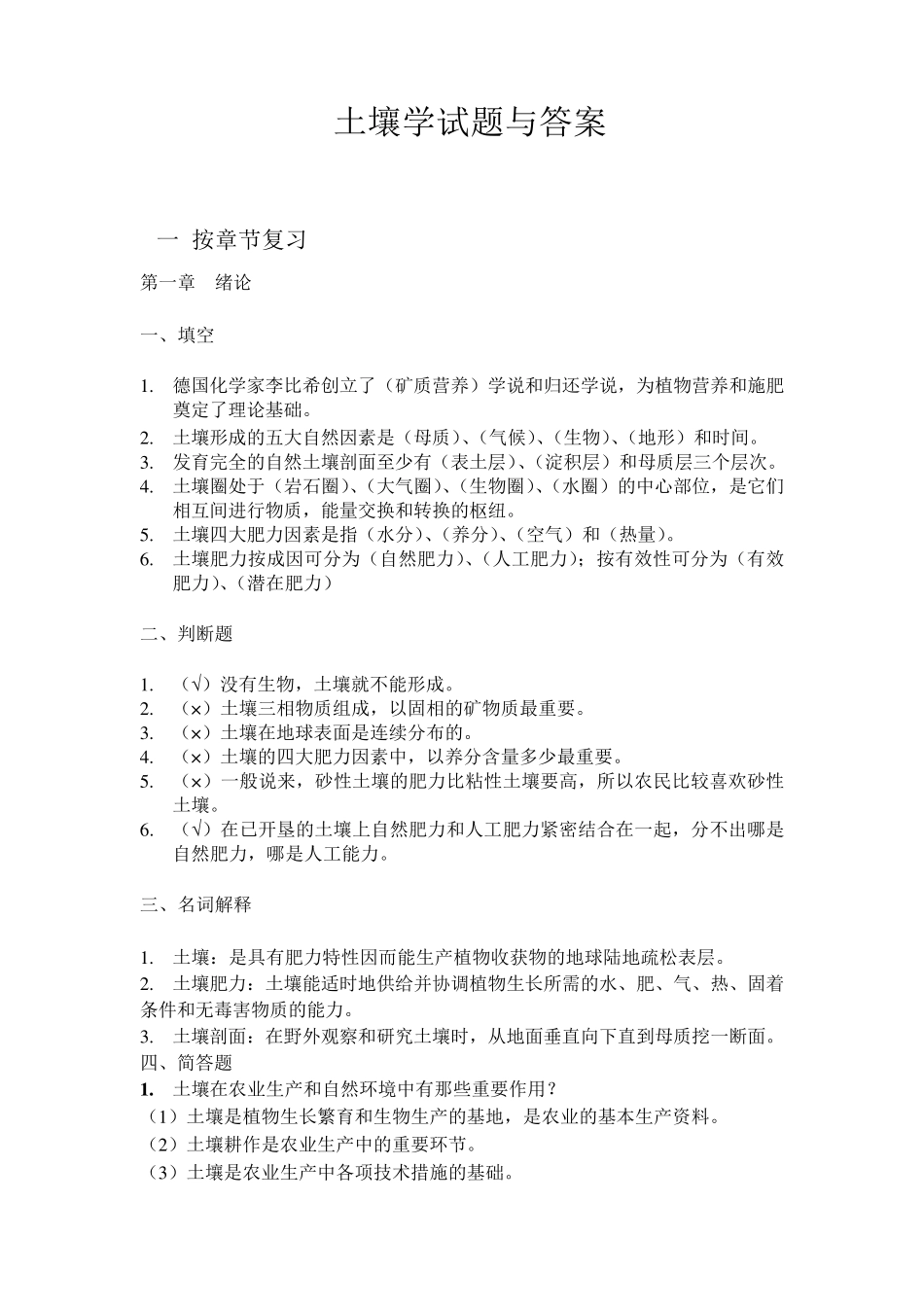 土壤学习题与答案_第1页