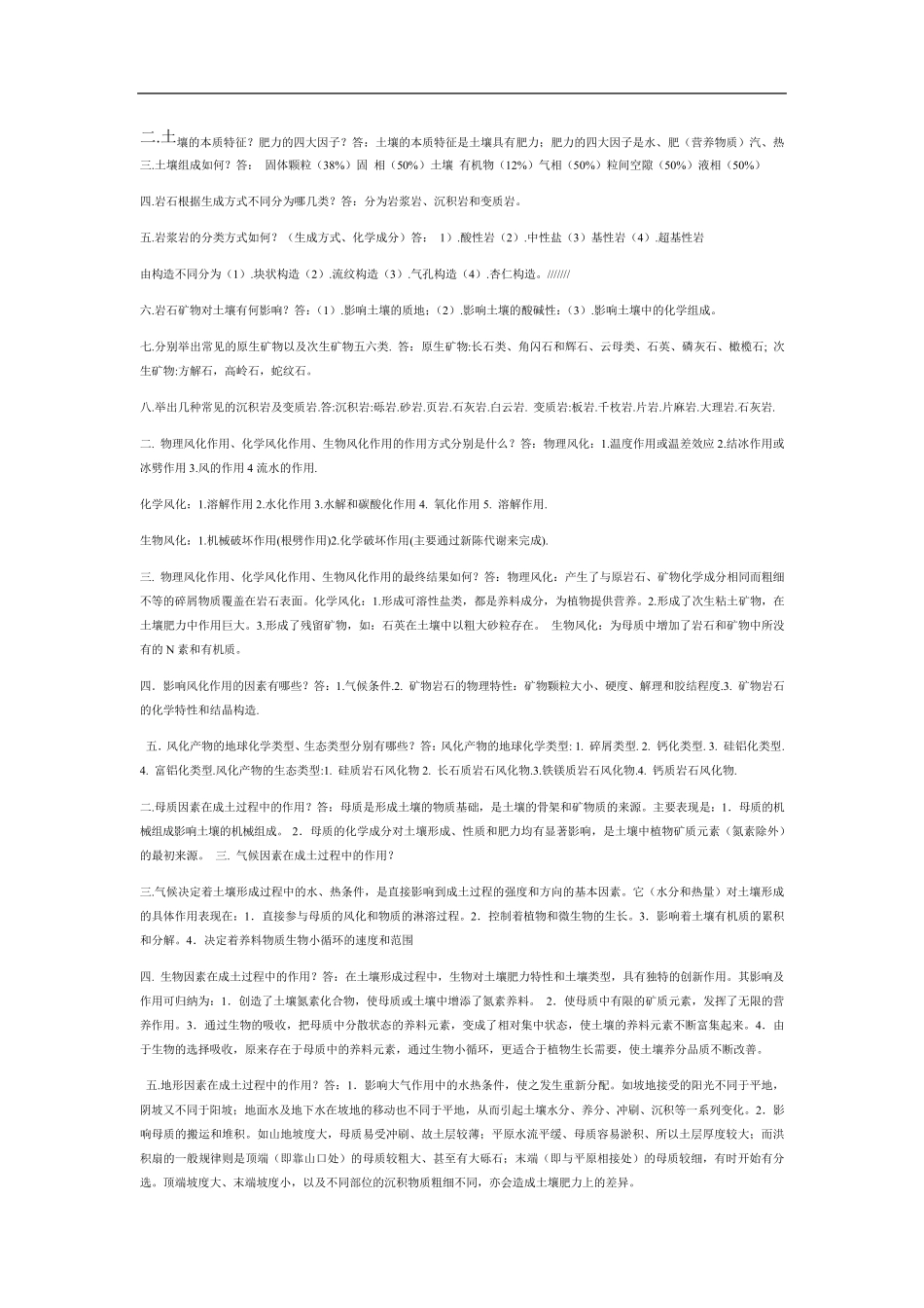 土壤学——复习资料_第1页