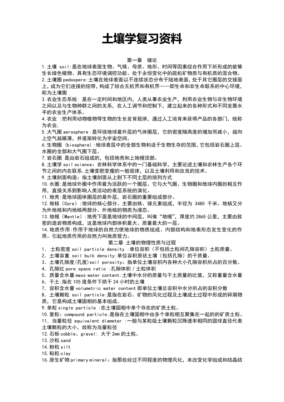 土壤学名词解释_第1页