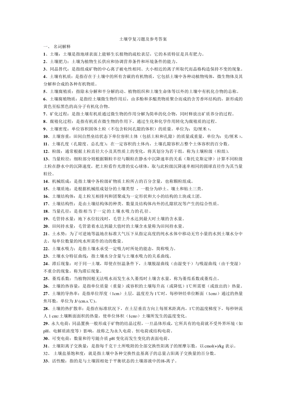 土壤学复习题及参考答案_第1页