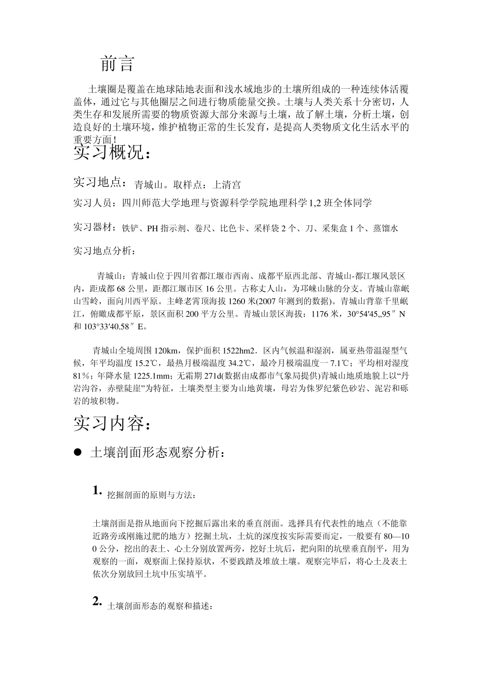 土壤学实习报告_第2页