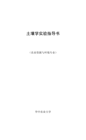 土壤学实验指导书