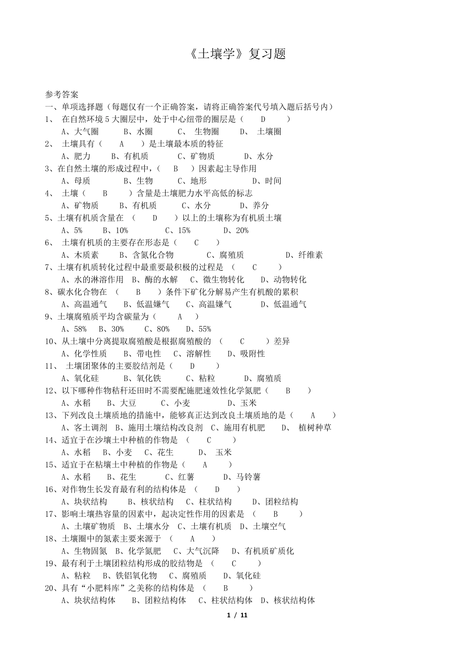 土壤学考试试卷及答案_第1页