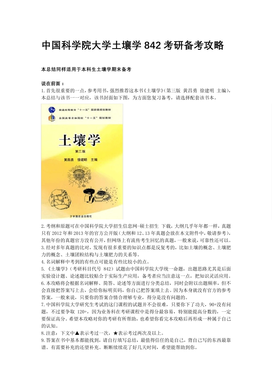 土壤学黄昌勇期末考试题库(更适合考研842用)(精心总结的)_第1页