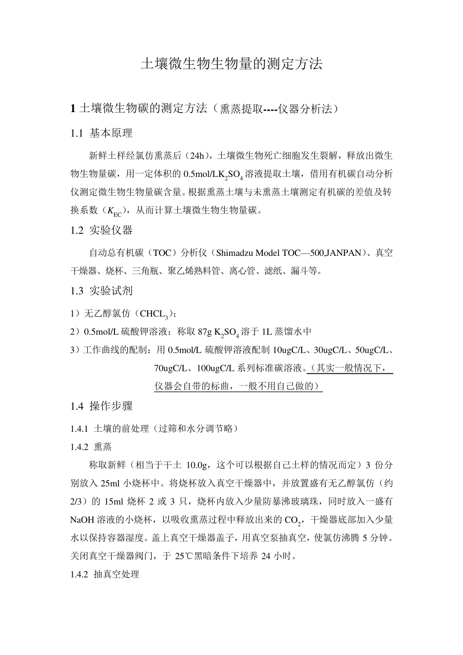 土壤微生物生物量的测定方法(氯仿熏蒸)_第1页