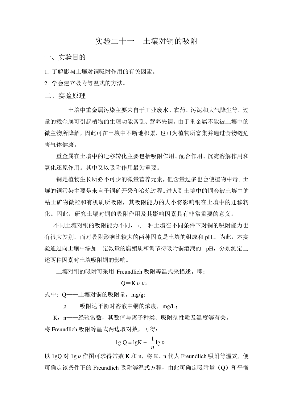 土壤对铜的吸附实验(数据处理版)_第1页