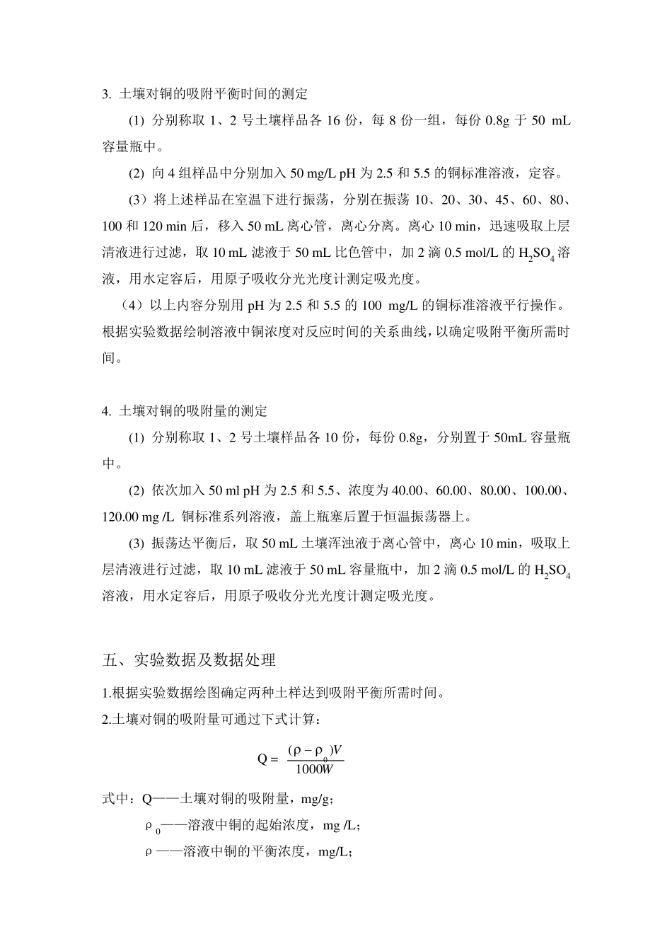 土壤对铜的吸附实验(数据处理版)_第3页