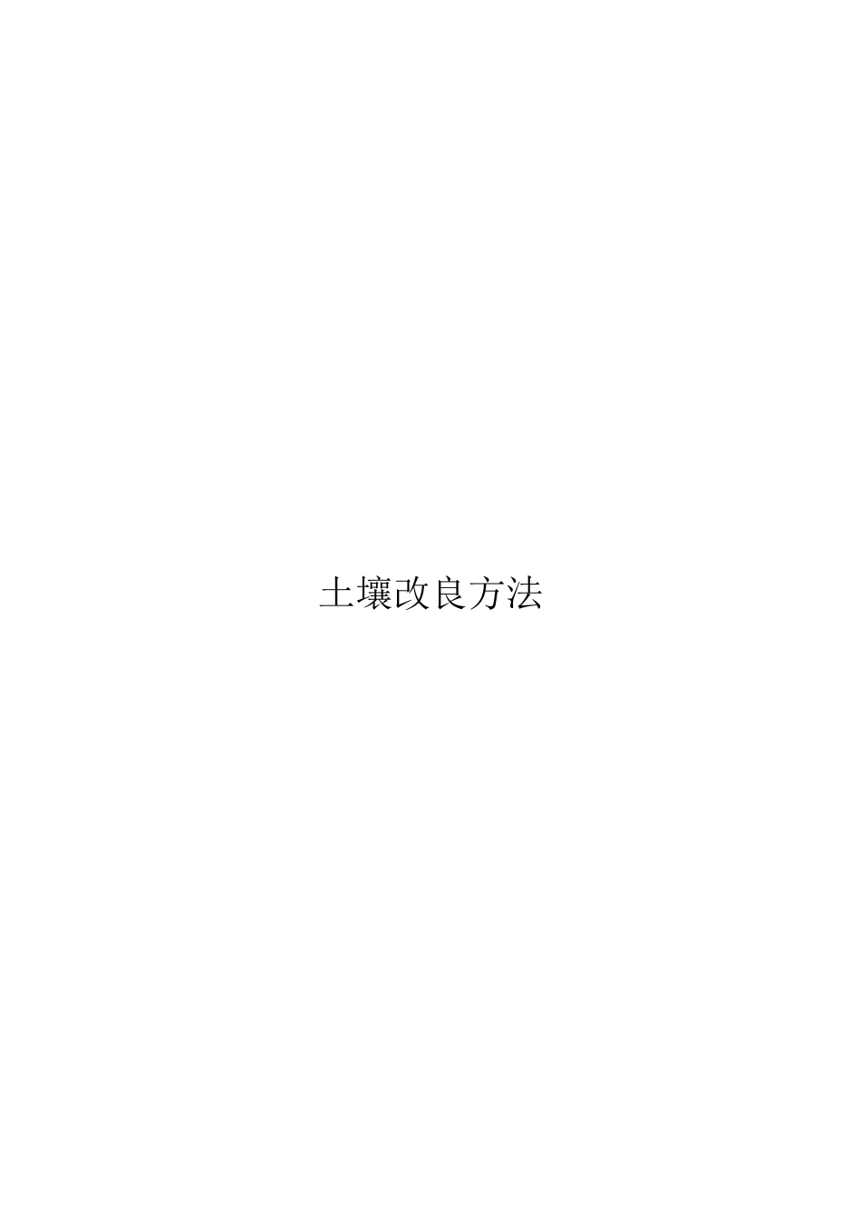 土壤改良方法_第1页