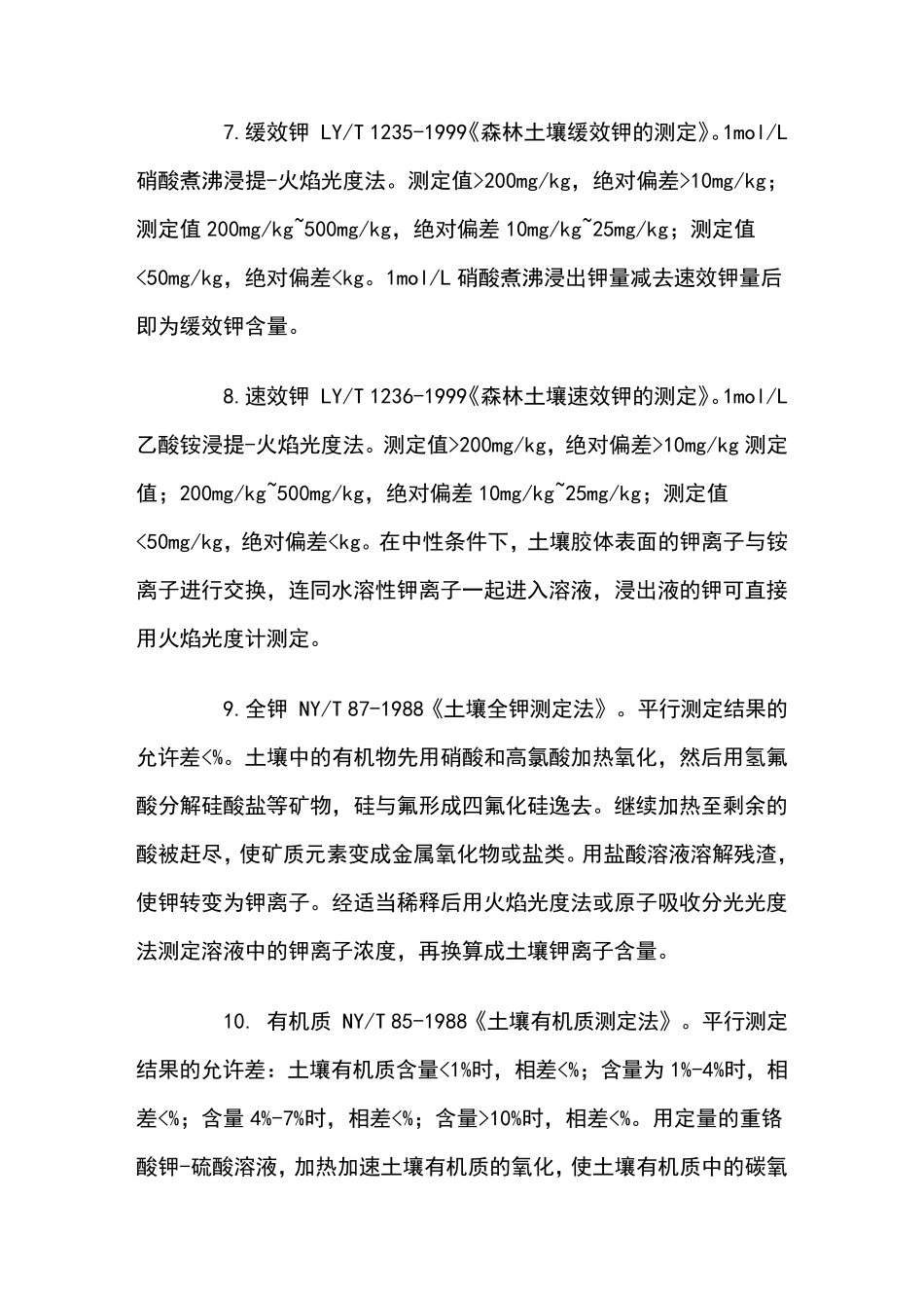 土壤检测的常见营养和重金属_第3页