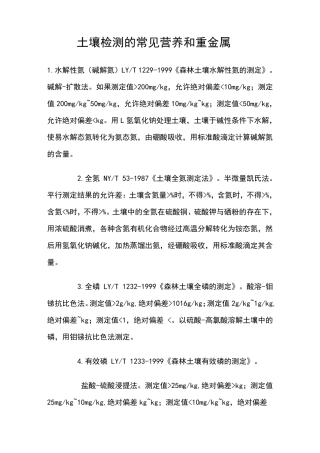 土壤检测的常见营养和重金属