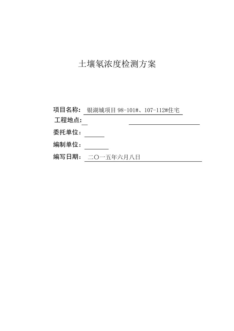 土壤氡检测方案22_第1页