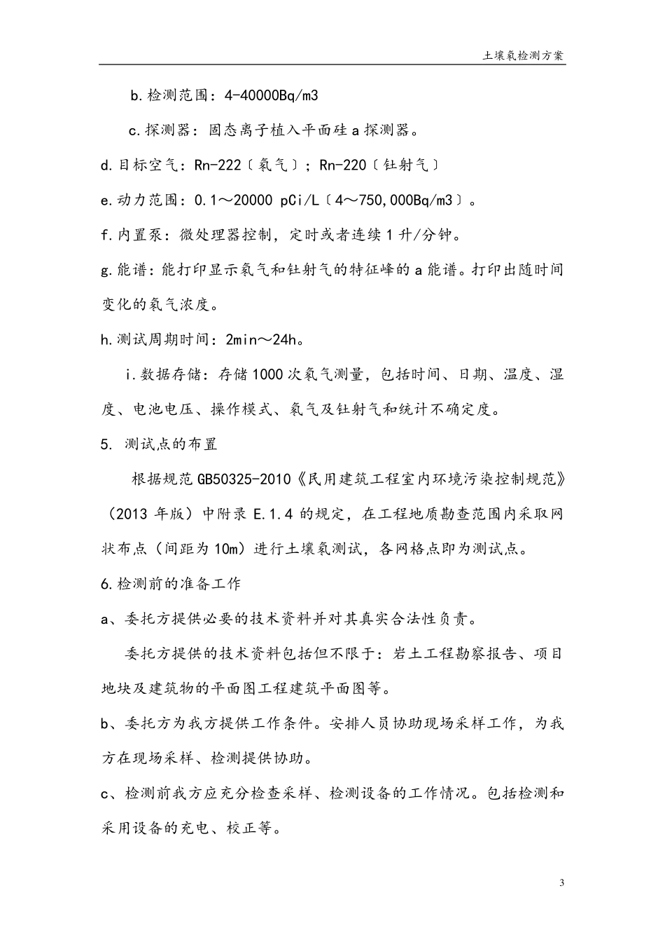 土壤氡检测方案22_第3页