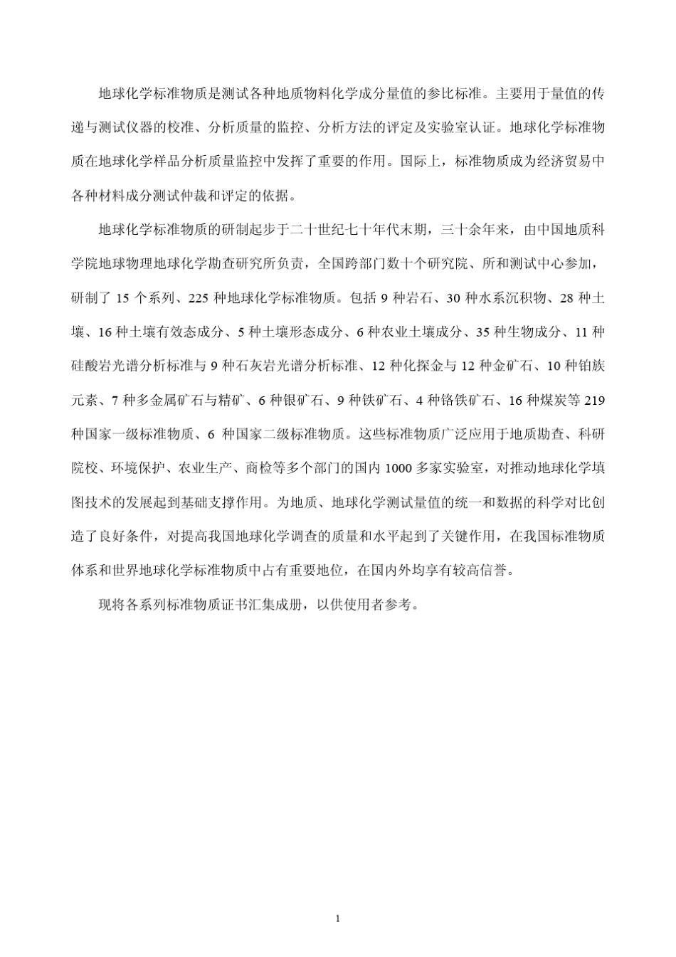 土壤标准物质证书集_第1页