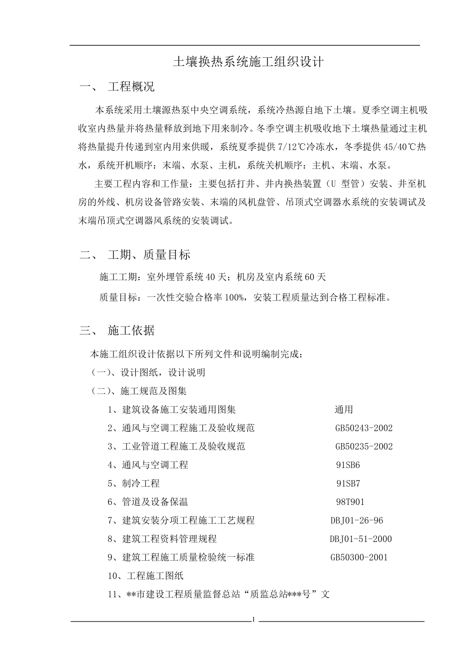 土壤源地源热泵中央空调施工组织设计_第1页