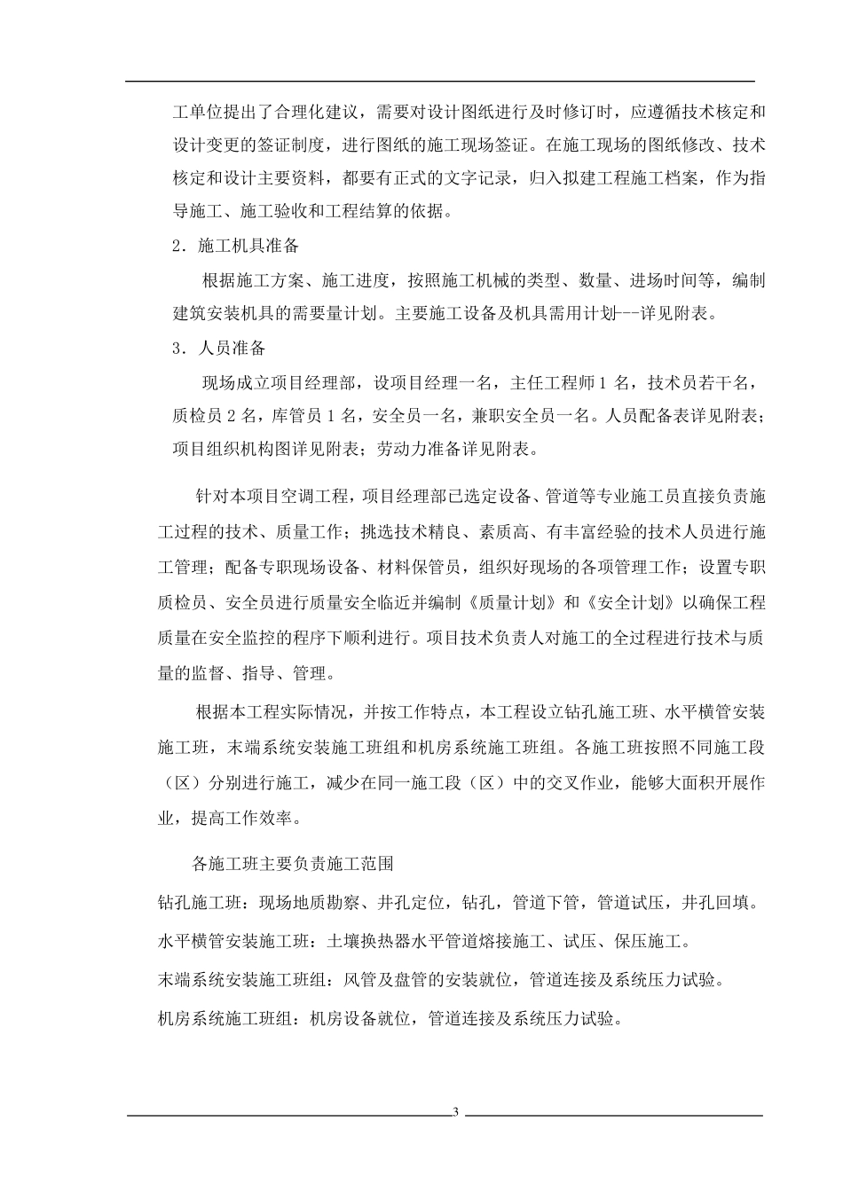 土壤源地源热泵中央空调施工组织设计_第3页