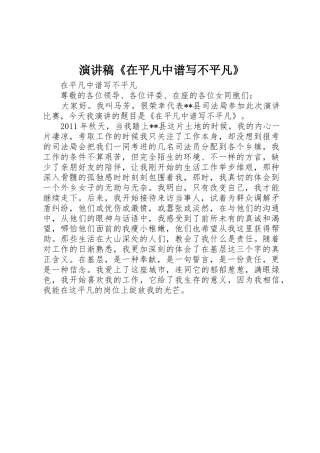 演讲稿《在平凡中谱写不平凡》
