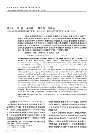 土壤生物质炭环境行为与环境效应