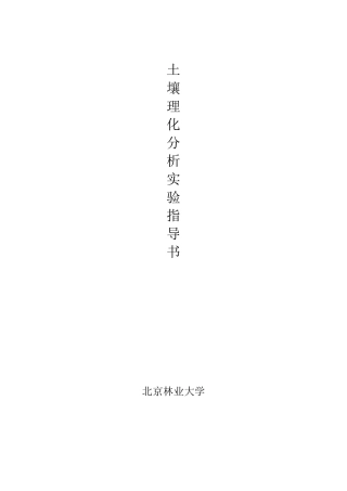 土壤理化分析实验指导书