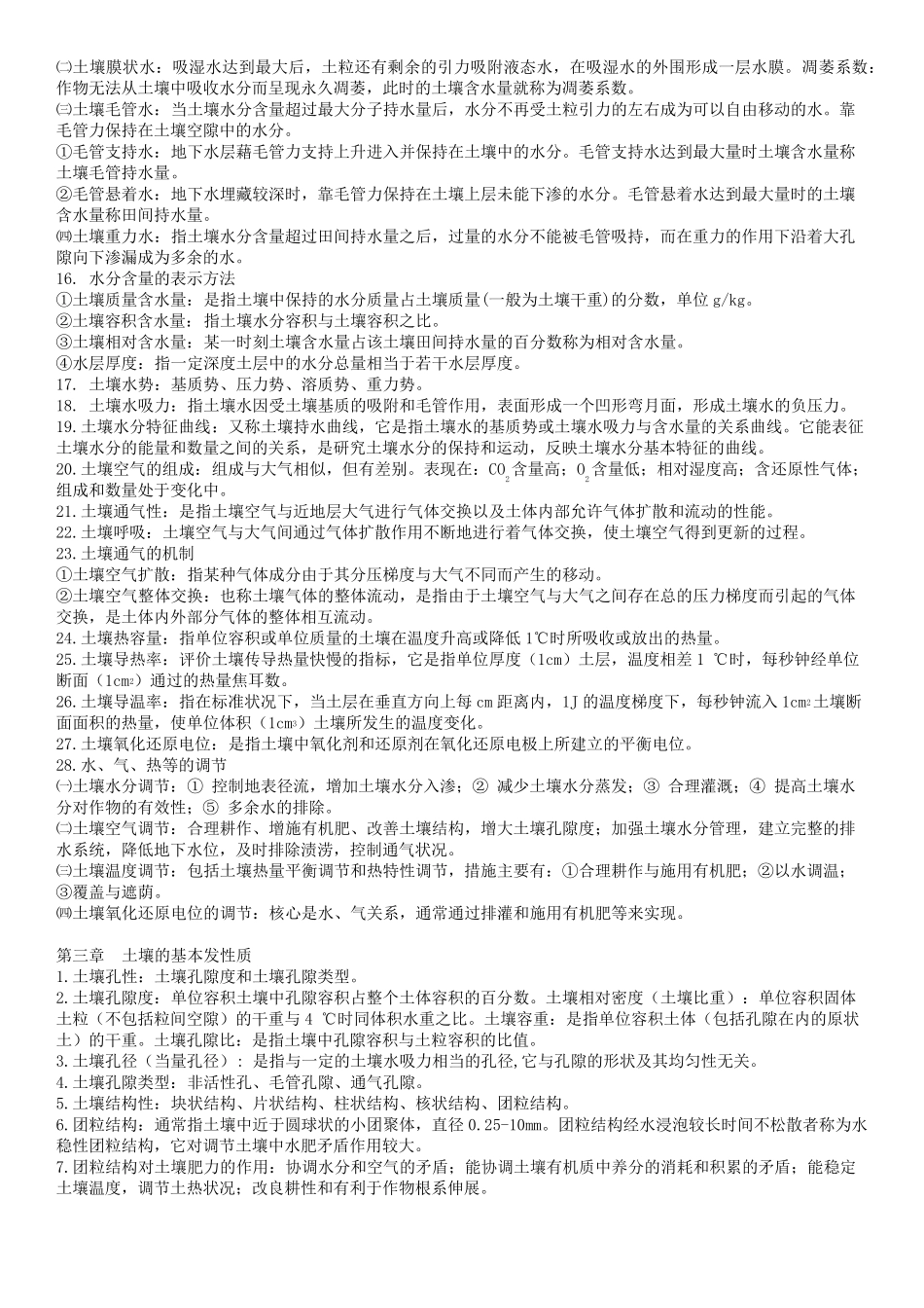 土壤肥料学通论整理_第2页