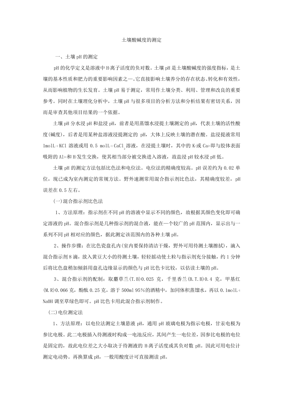 土壤酸碱度的测定_第1页