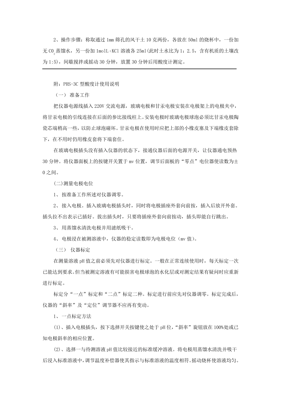 土壤酸碱度的测定_第2页