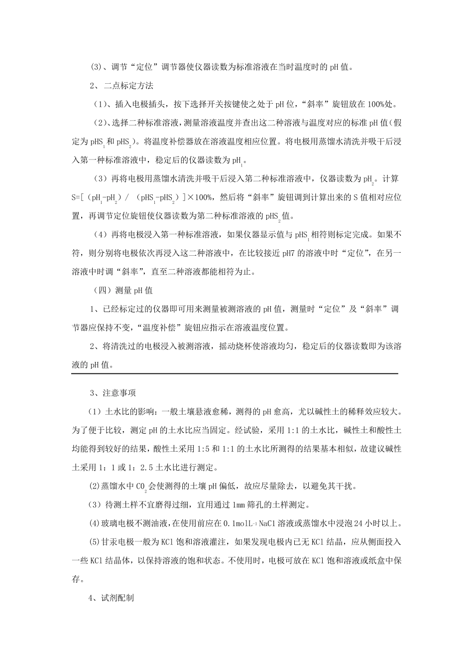 土壤酸碱度的测定_第3页