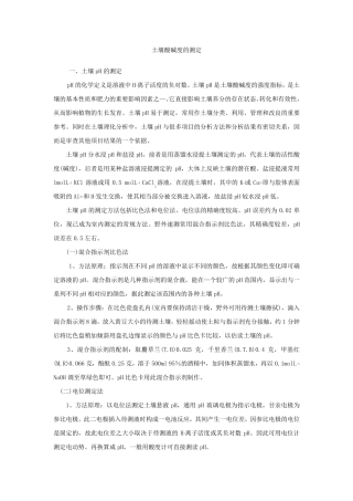 土壤酸碱度的测定