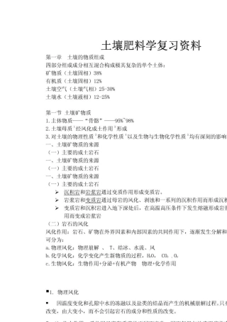 土壤肥料学复习资料,土壤肥料学通论
