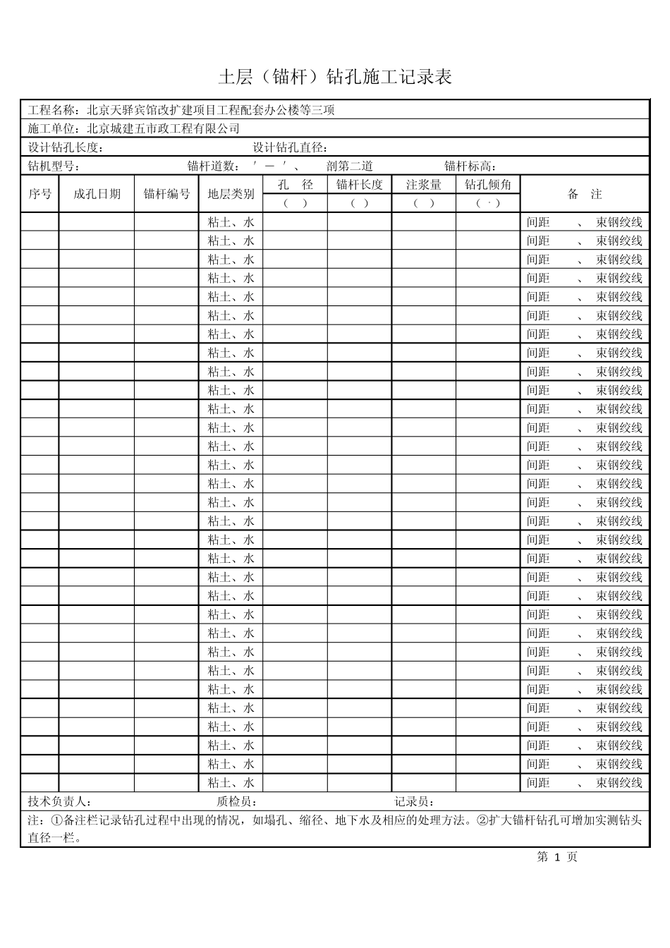 土层(锚杆)钻孔施工记录表_第1页