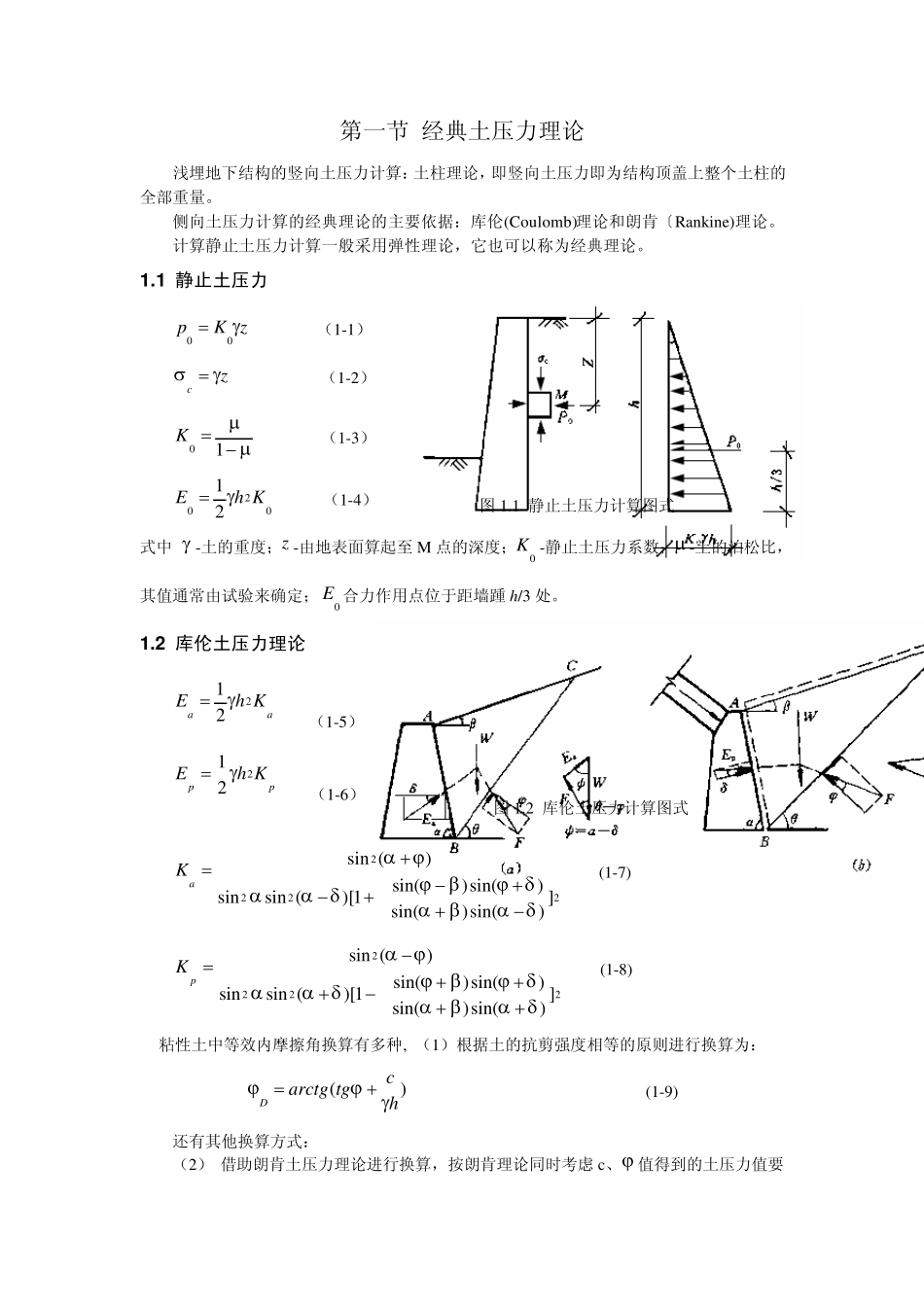 土层地下结构水、土压力的计算_第1页