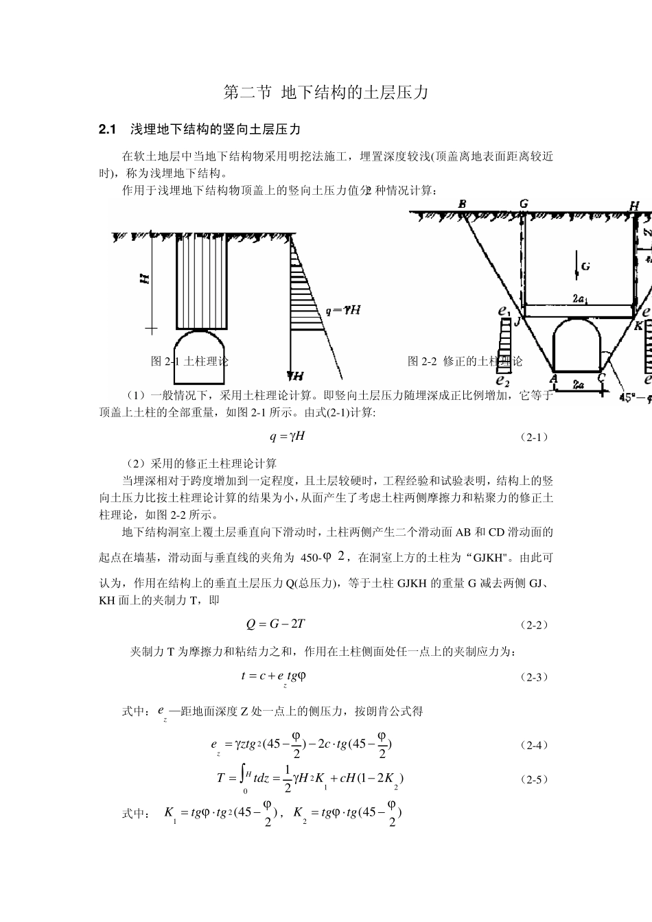 土层地下结构水、土压力的计算_第3页