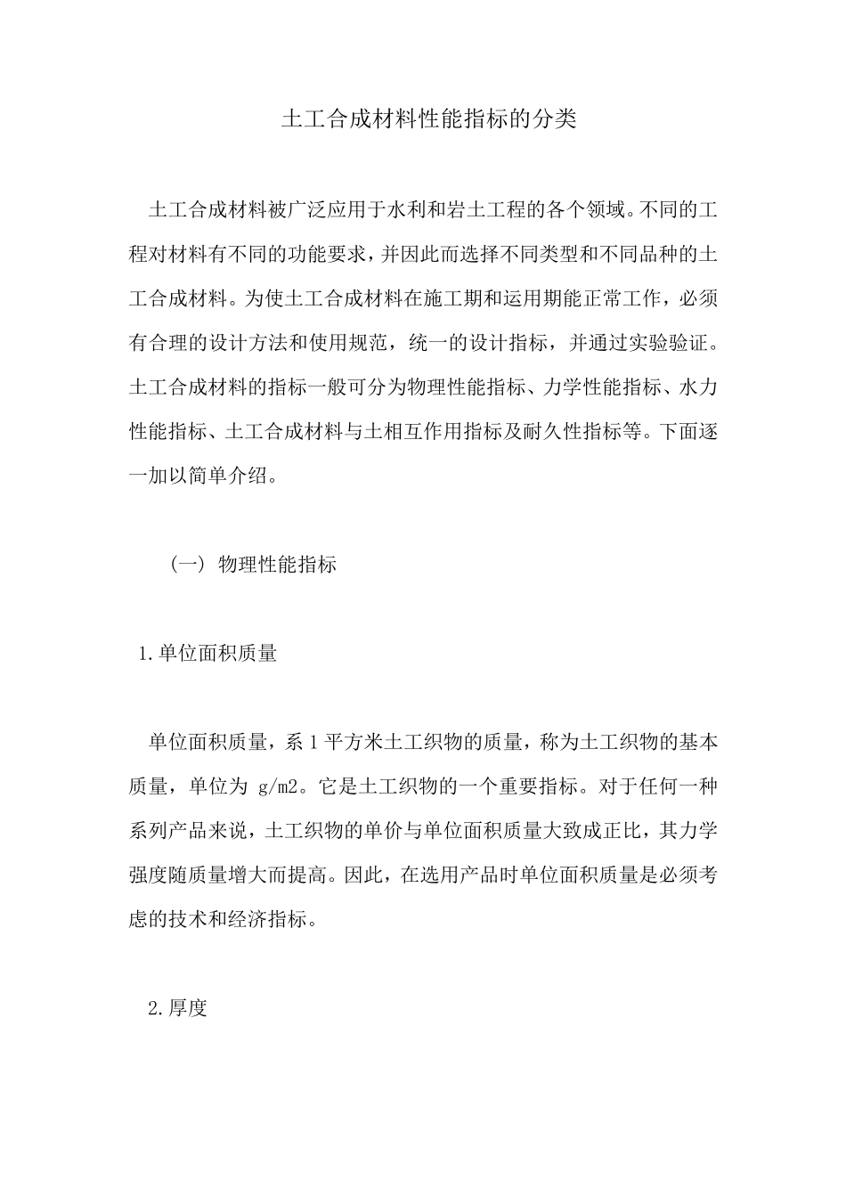 土工合成材料性能指标的分类_第1页