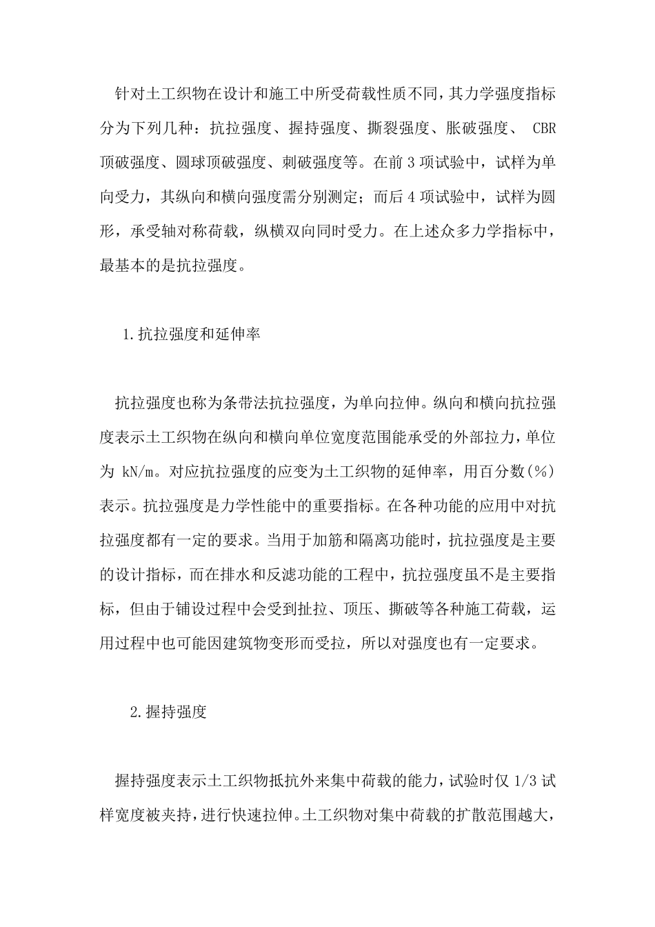 土工合成材料性能指标的分类_第3页