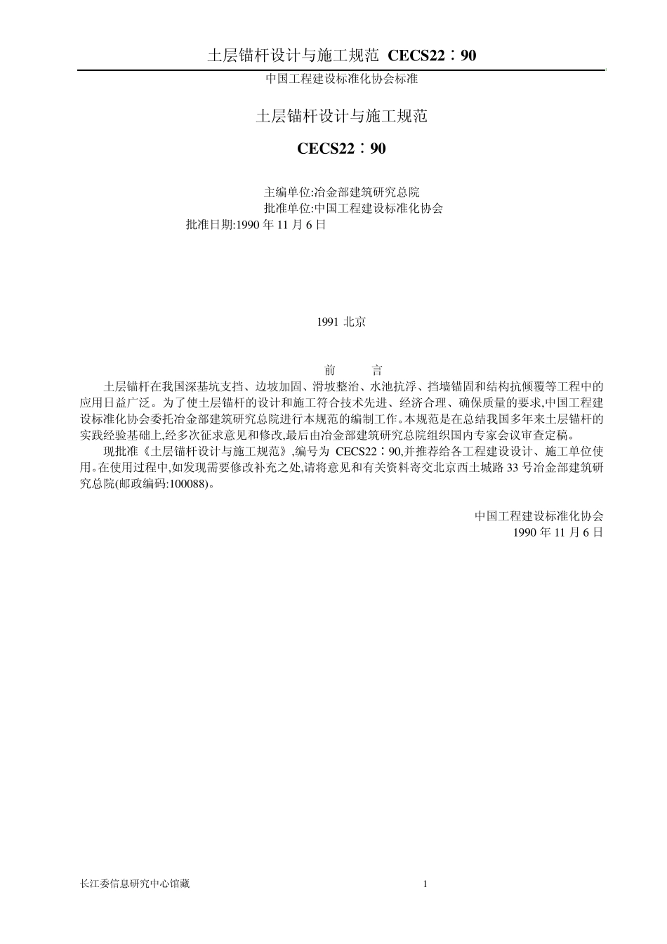 土层锚杆设计与施工规范CECS22∶90_第1页