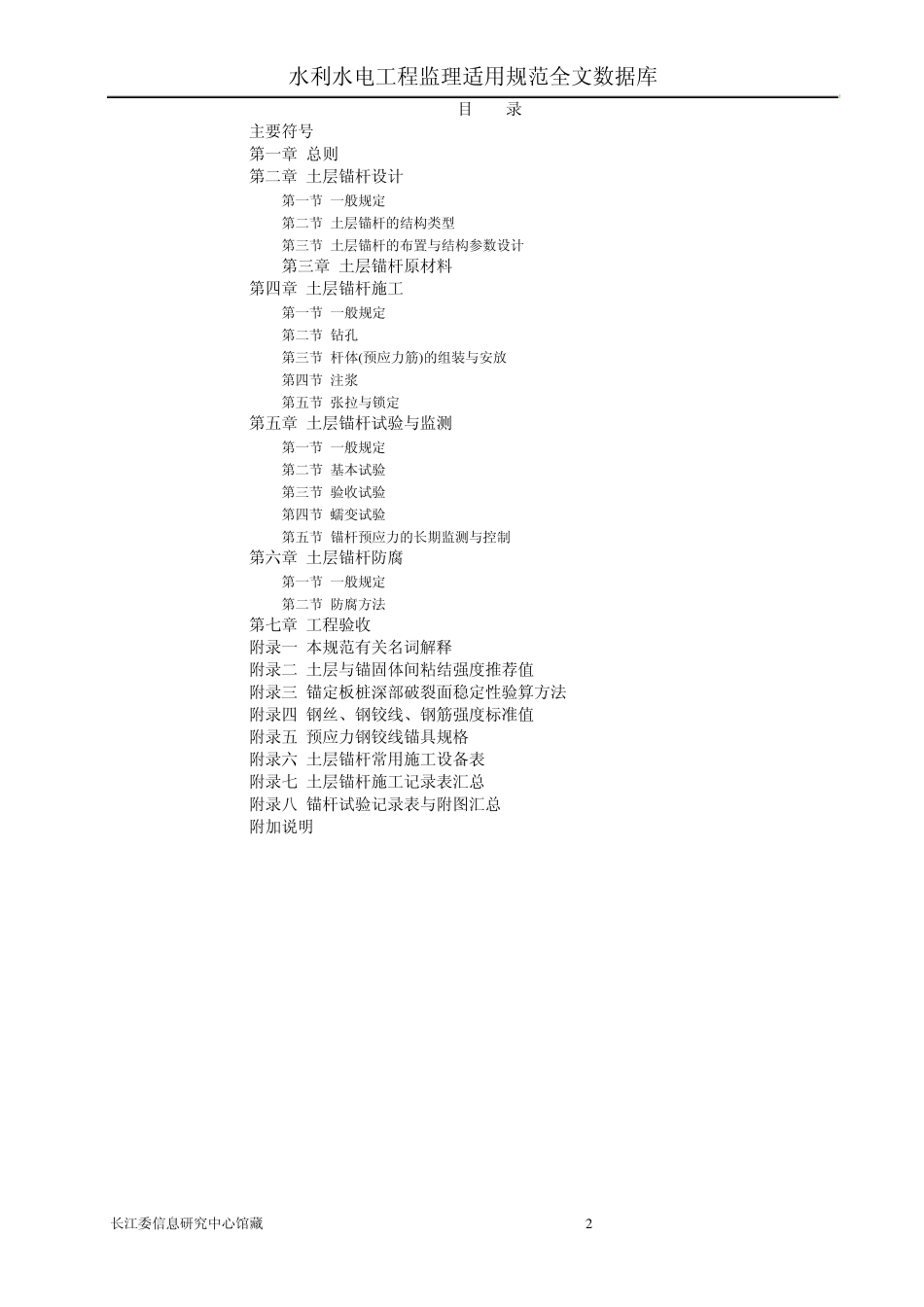 土层锚杆设计与施工规范CECS22∶90_第2页