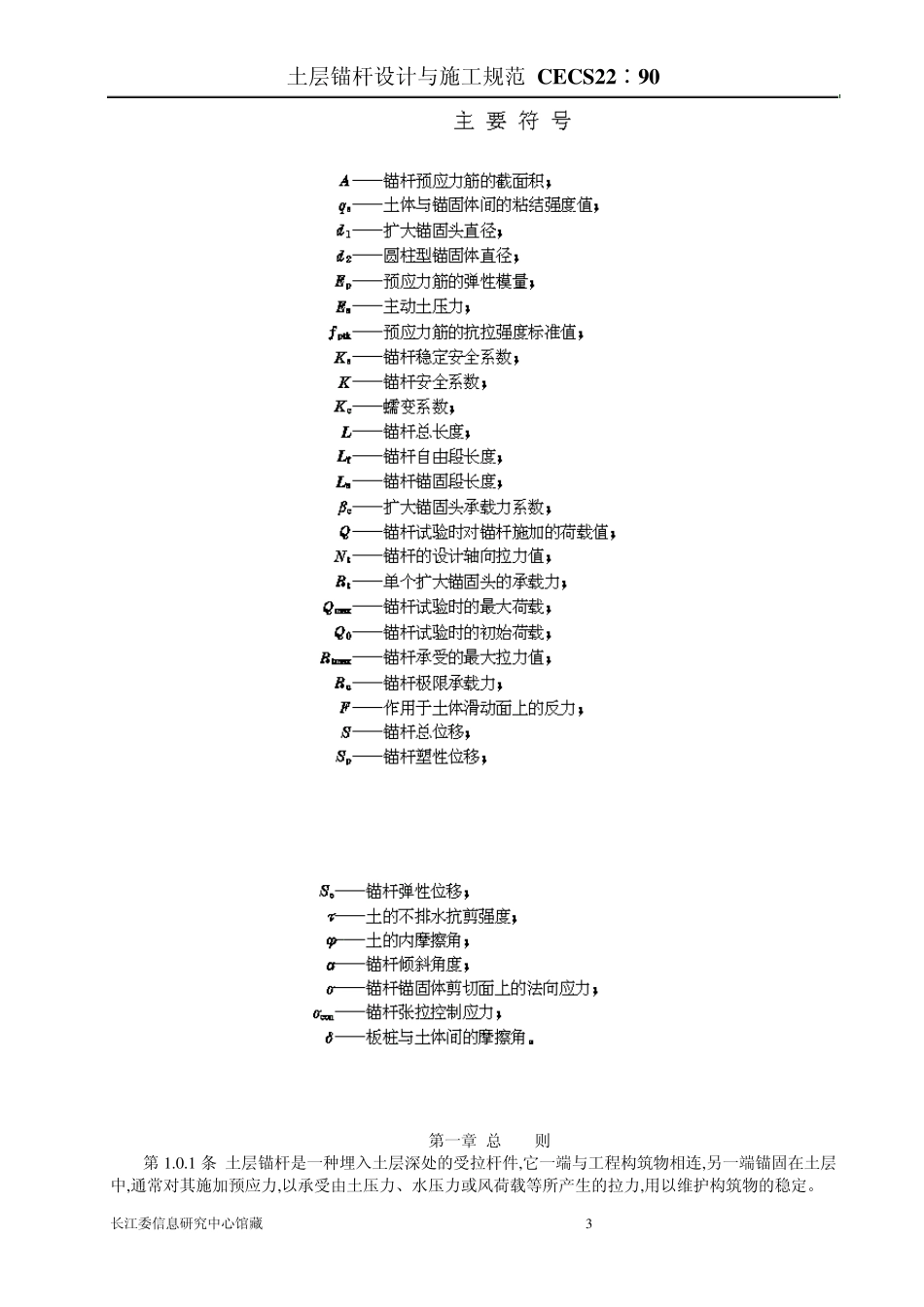 土层锚杆设计与施工规范CECS22∶90_第3页
