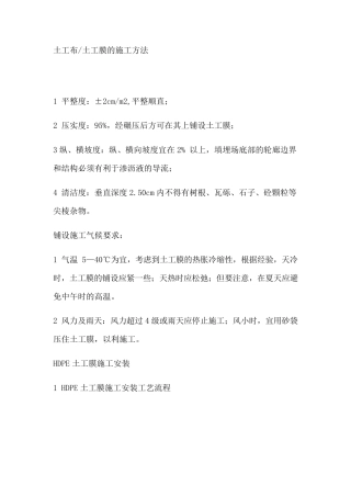 土工布土工膜的施工方法
