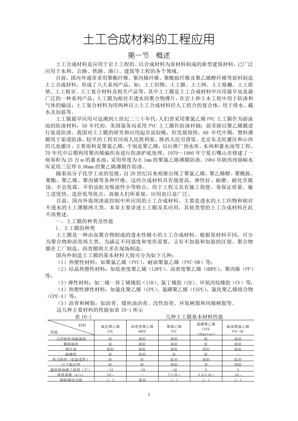 土工合成材料的工程应用_第1页