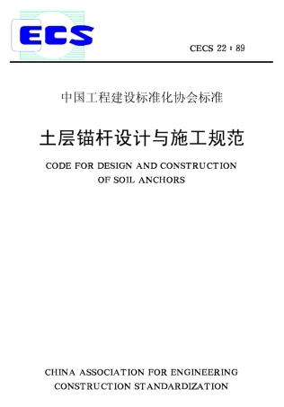 土层锚杆设计与施工规范