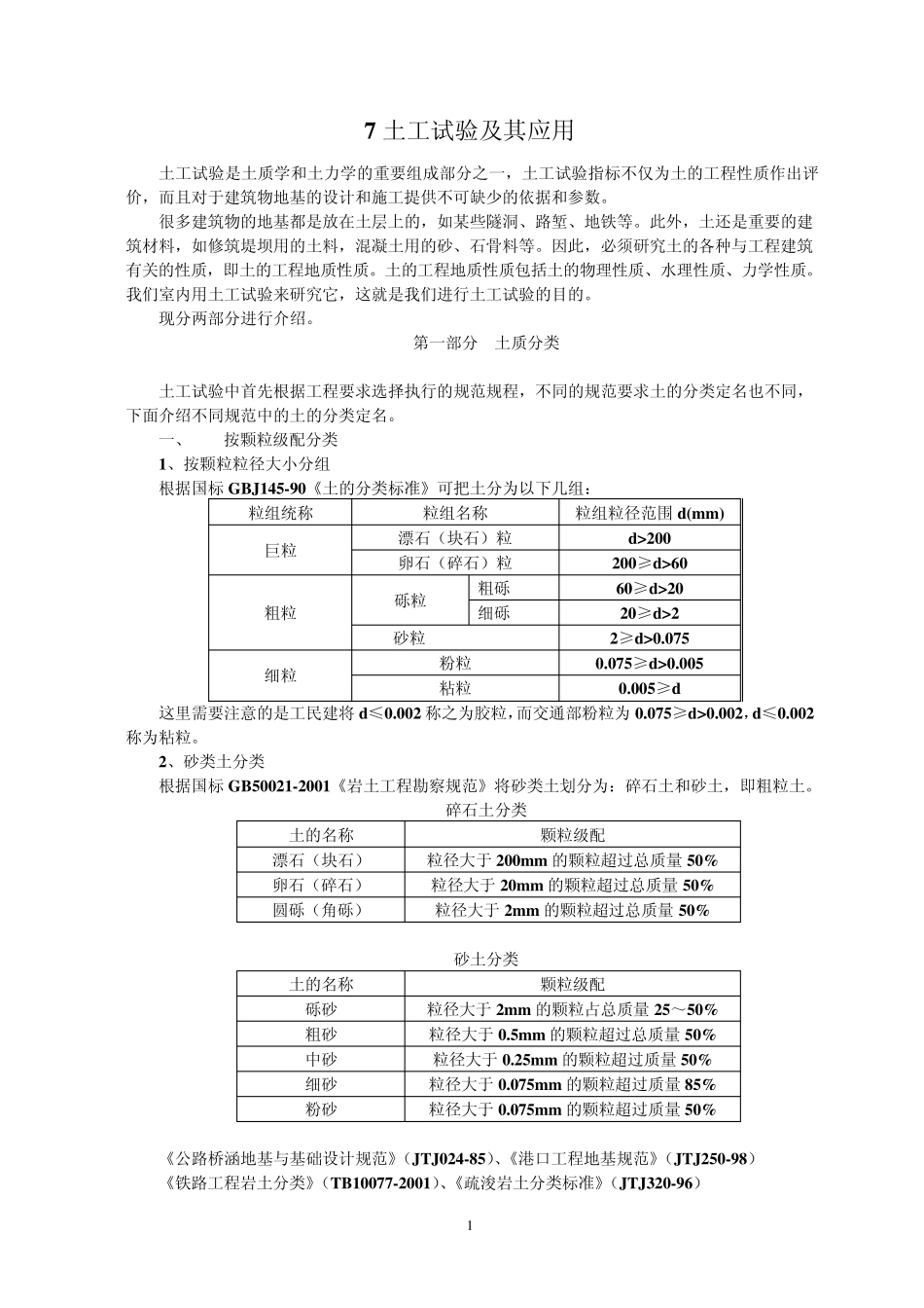 土工试验及其应用(非常好的岩土工程学习资料)_第1页