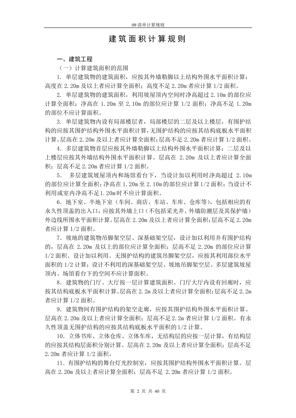 土建2013清单计算规则_第2页