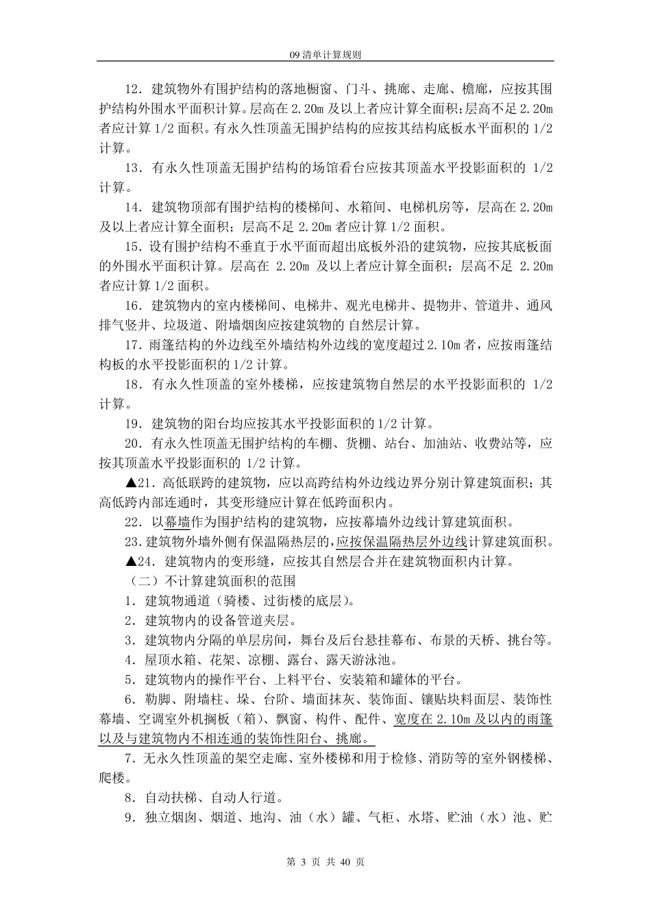 土建2013清单计算规则_第3页