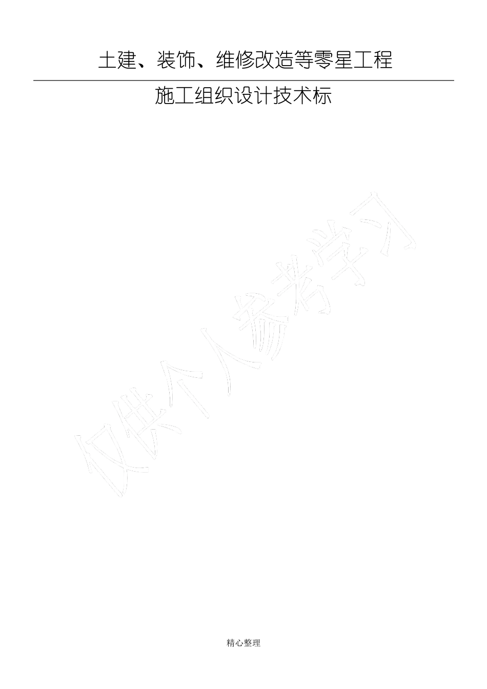 土建、装饰、维修改造等零星工程施工组织设计技术标_第1页