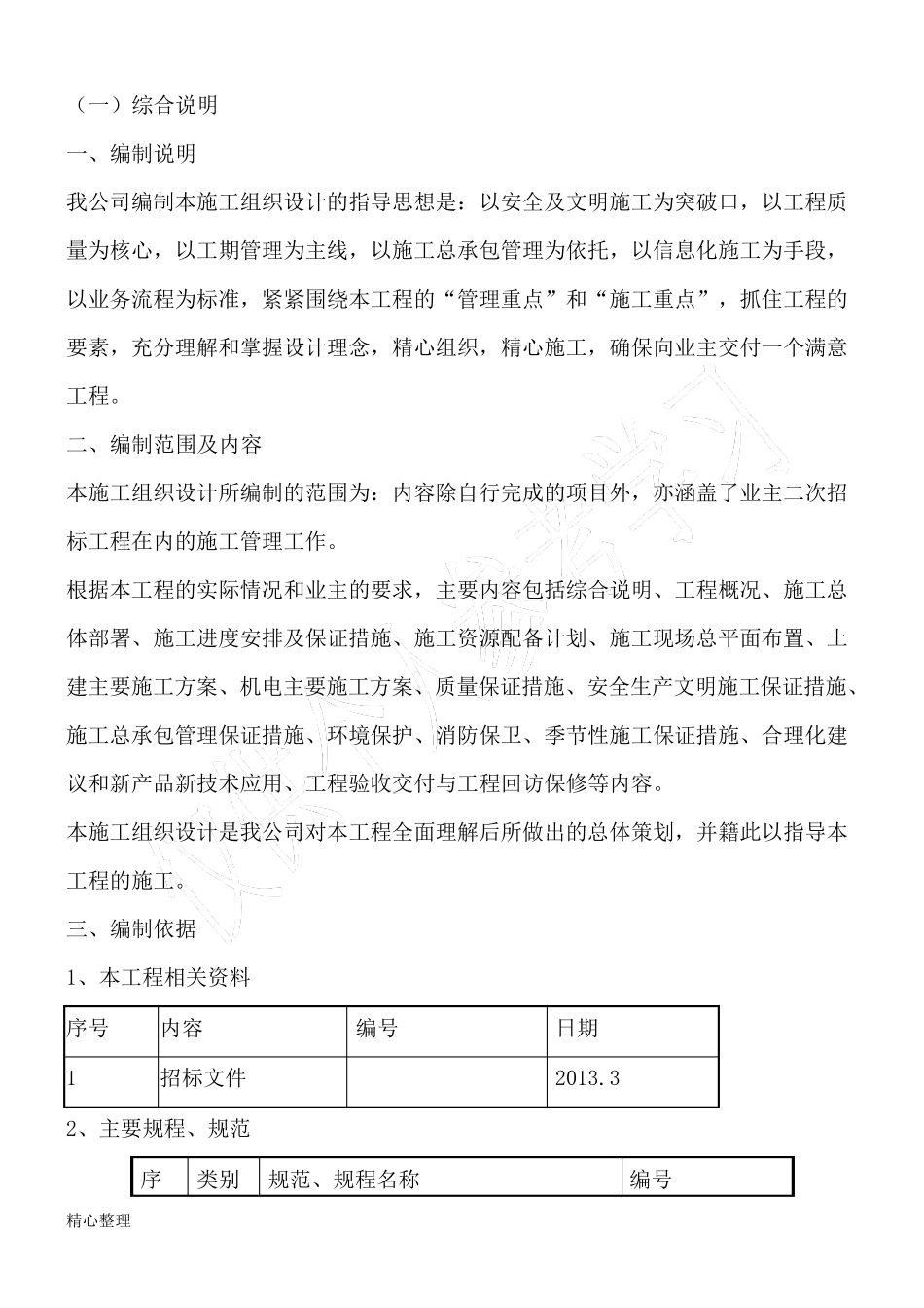 土建、装饰、维修改造等零星工程施工组织设计技术标_第2页