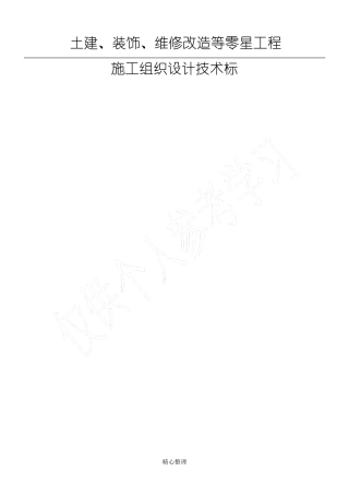土建、装饰、维修改造等零星工程施工组织设计技术标