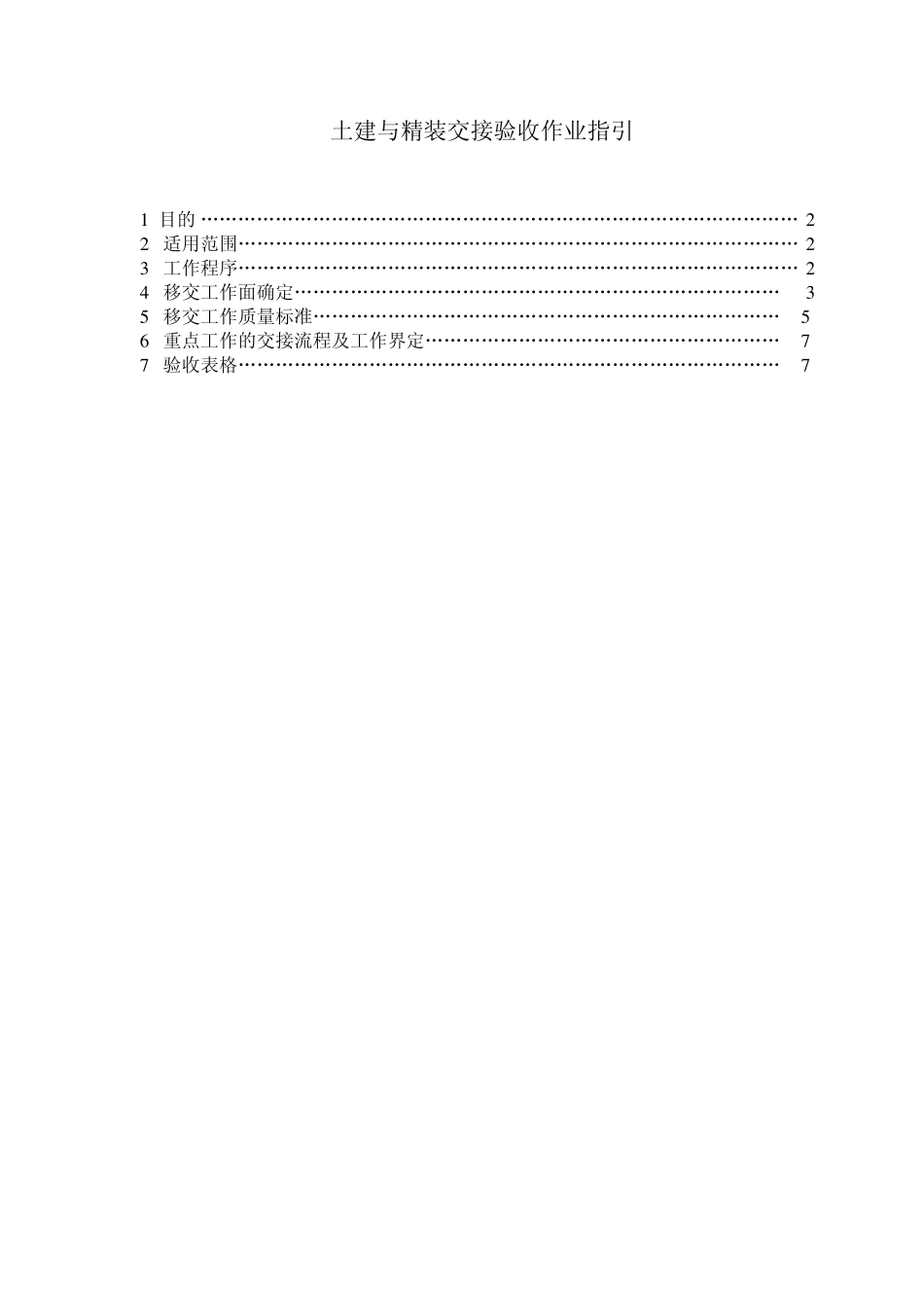 土建与精装交接验收作业指引_第1页
