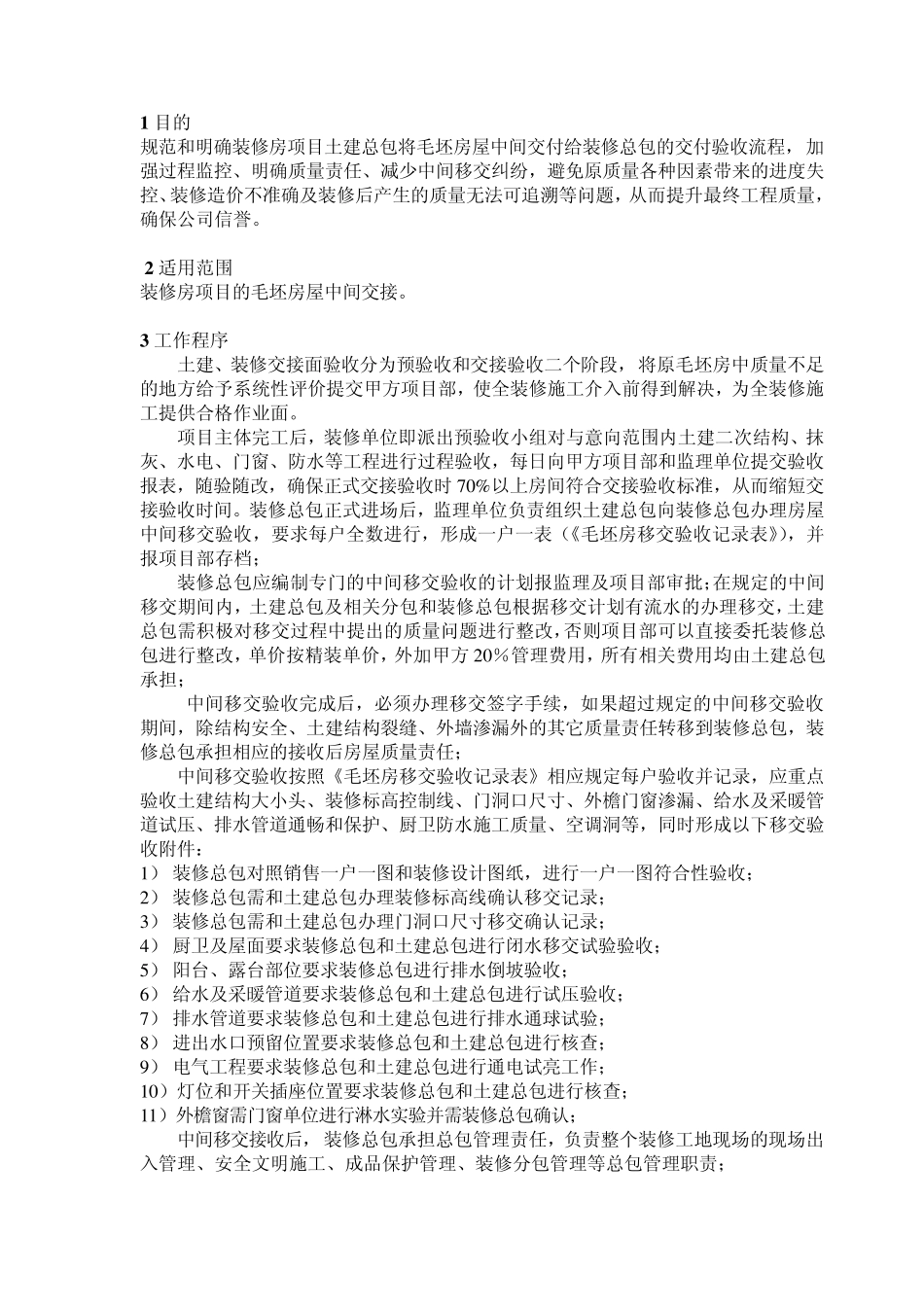 土建与精装交接验收作业指引_第2页