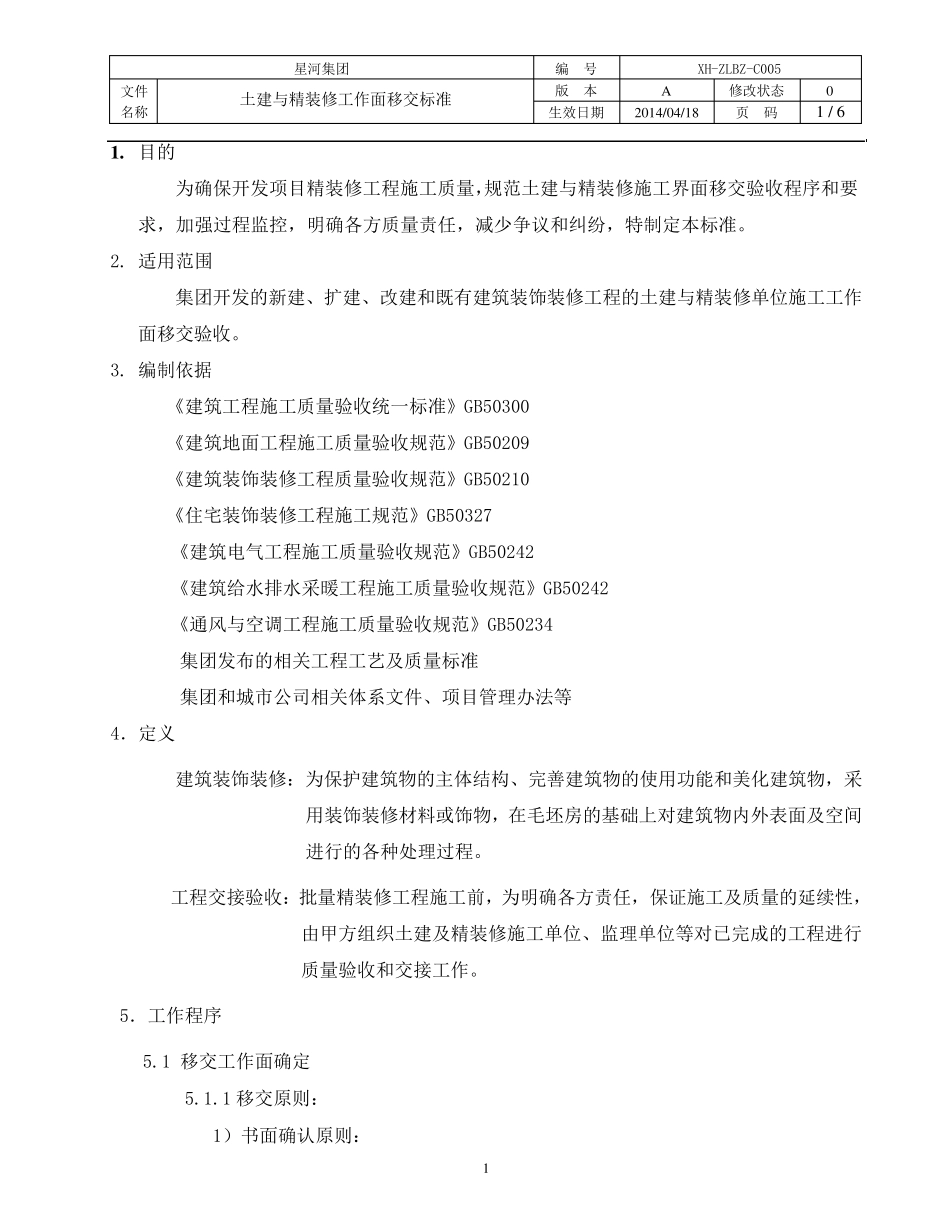 土建与精装修工作面移交标_第1页