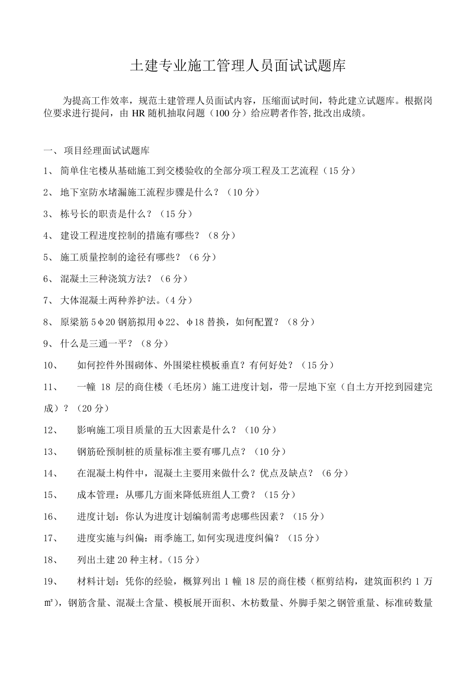 土建专业工程管理人员面试题库_第2页