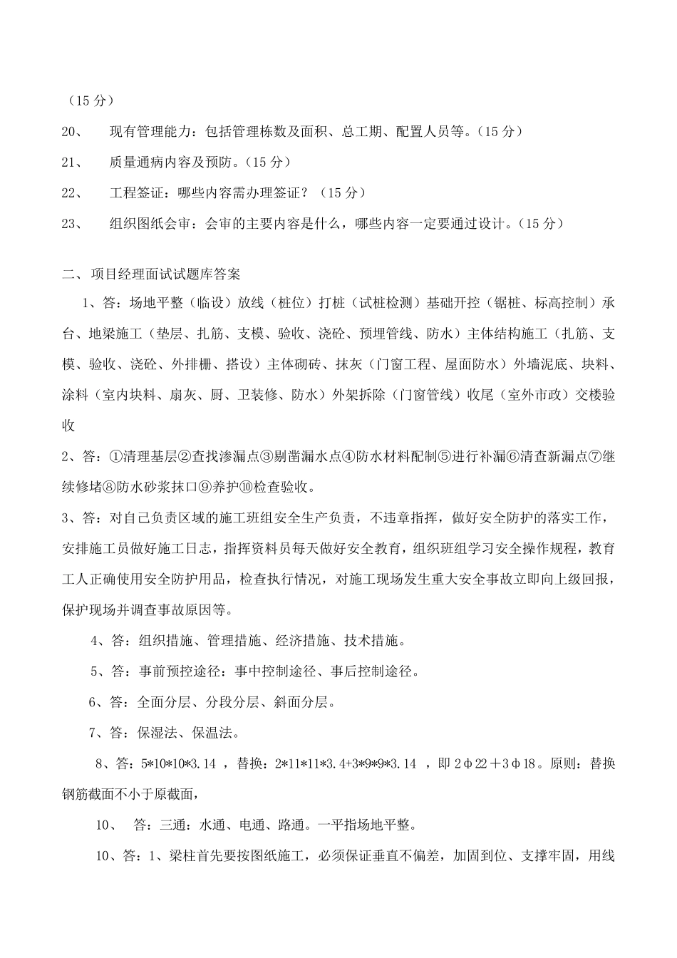 土建专业工程管理人员面试题库_第3页